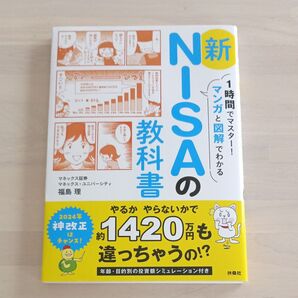 1時間でマスター!マンガと図解でわかる新NISAの教科書 福島理/著