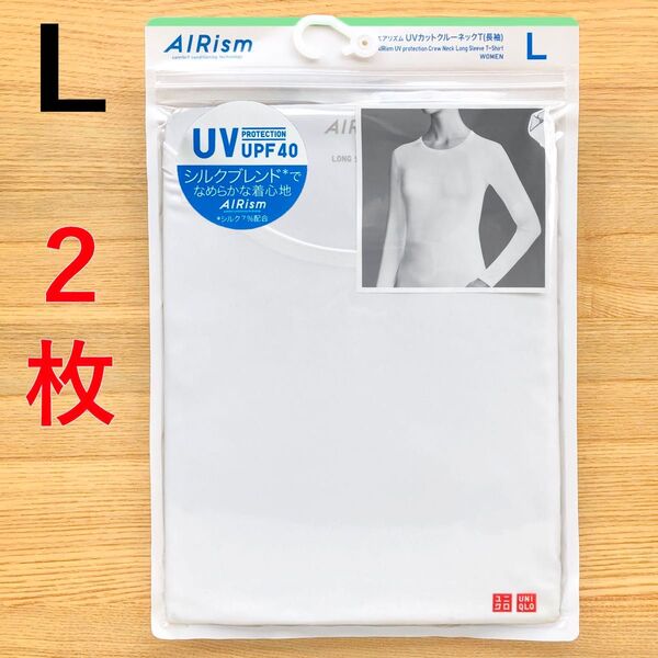 エアリズム シルクブレンド UVカット クルーネックT 長袖 白 ホワイト L ユニクロ UNIQLO