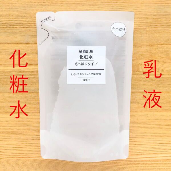 無印良品 化粧水 乳液 敏感肌用 さっぱりタイプ 詰め替え リフィル 200ml