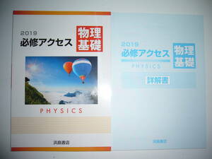 2019年　必修アクセス物理基礎　別冊詳解書 付属　浜島書店