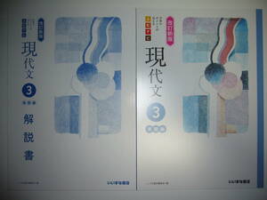 改訂新版　よむナビ　現代文 3　演習編　別冊解答集　別冊解説書 付属　いいずな書店　国語　読むナビ　学習のポイントが見える