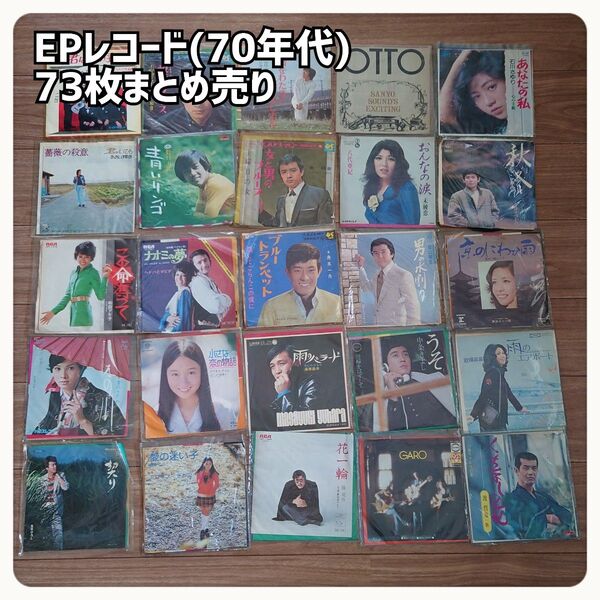EPレコード 73枚セット 1970年代前後 邦楽 まとめ売り