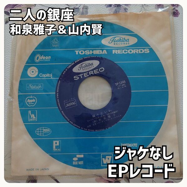 二人の銀座(踊りたいわ) EPレコード 和泉雅子 & 山内賢