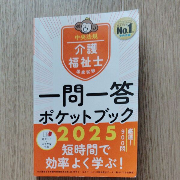 中央法規 介護福祉士国家試験 一問一答ポケットブック 2025 赤シート付