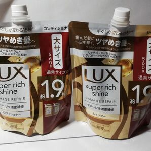 LUXスーパーリッチシャインダメージ濃密補修大サイズシャンプーとコンディショナー