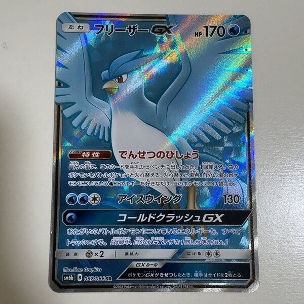 フリーザーGX SR SM6b チャンピオンロード 067/066 ポケモンカード ポケカ