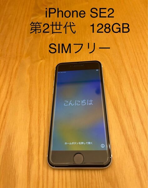 iPhone SE2 第2世代 128GB SIMフリー