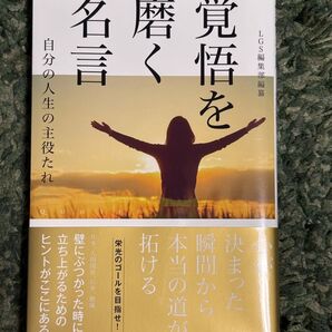 覚悟を磨く名言