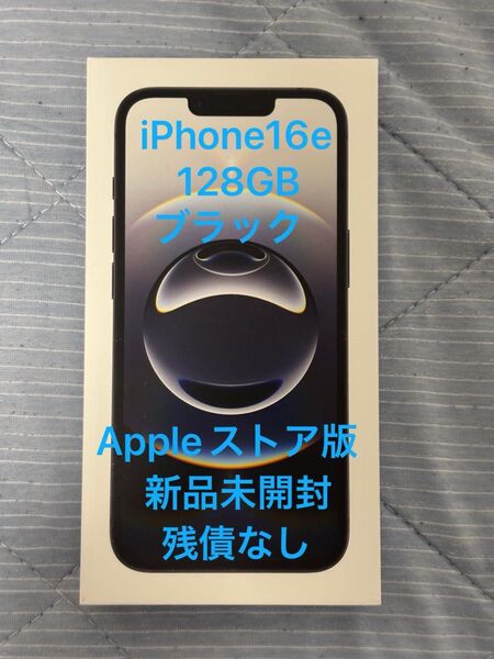 Apple iPhone16e 128GB ブラック Black 新品未開封