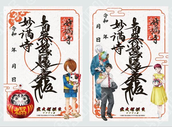 【2種セット】ゲゲゲの謎 ゲ謎 ゲゲゲの縁 京都 妙満寺 御朱印