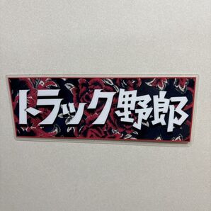 一番星 トラック野郎 デコトラ 御意見無用 ラミネート 車 即購入可 金華山 白