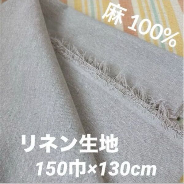 リネン生地 * 生成り * リネン100% 150巾×130cm カットクロス 布 生地 麻生地 *即日発送*