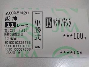 ハクバノテンシ　2000年阪神3歳牝馬S 現地ハズレ単勝馬券