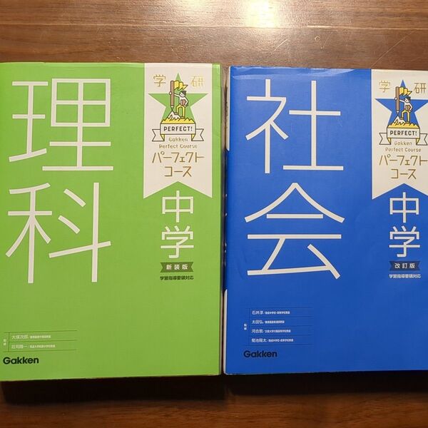 学研パーフェクトコース 中学 理科・社会 2冊セット