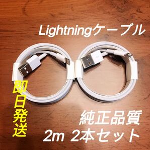2m 2本純正品質 iPhone ライトニングケーブル USB 充電器