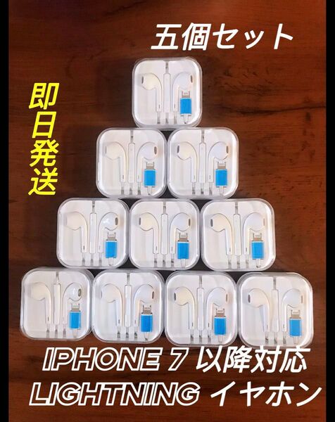 五個セットiphone イヤホン ライトニング端子 有線イヤホン Bluetooth