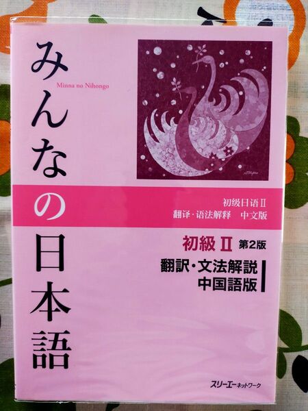 みんなの日本語初級2翻訳・文法解説中国語版 (みんなの日本語) (第2版) スリーエーネットワーク/編著
