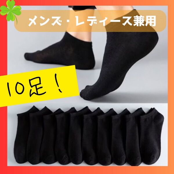 黒 ショートソックス 10足セット メンズ・レディース兼用 抗菌 防臭 通気性 くるぶし丈