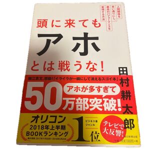 頭に来てもアホとは戦うな! 人間関係を思い通りにし、最高のパフォーマンスを実現する方法 田村耕太郎/著