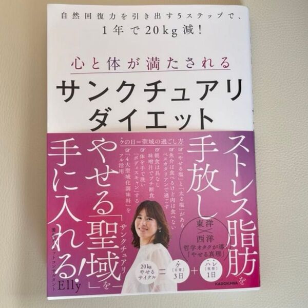 心と体が満たされるサンクチュアリダイエット 自然回復力を引き出す5ステップで、1年で20kg減! Elly/著
