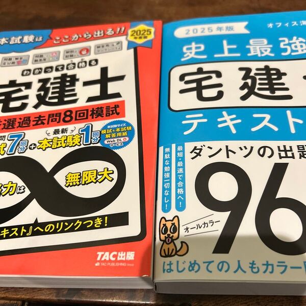 2冊セット TAC出版 宅建士 2025年版 問題集&テキスト