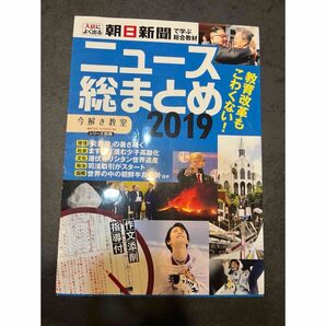 今解き教室 朝日新聞 入試によく出る ニュース総まとめ 2019 受験