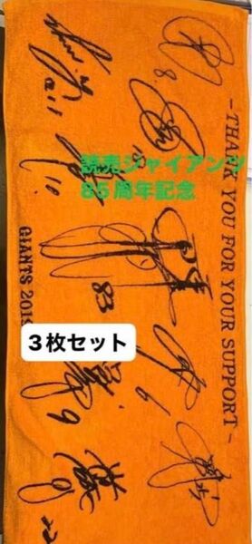 読売ジャイアンツ85周年記念サインタオル 読売新聞ノベルティー 3枚セット