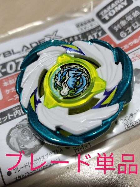 ベイブレードX ペガサスブラストATr ブレード単品
