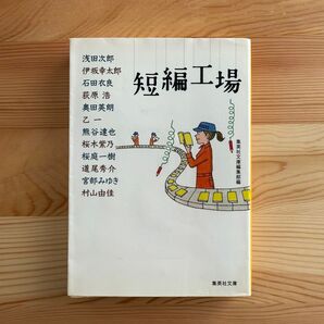 短編工場 (集英社文庫 特4-18) 集英社文庫編集部/編