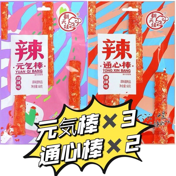 【5袋】元気棒(旨辛) 3袋 通心棒(ピリ辛)2袋 ラーティアオ 翻天娃辣条 お菓子 大辣棒