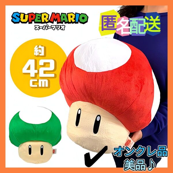 スーパーマリオ 特大サイズぬいぐるみ スーパーキノコ 1UPキノコ(新品)