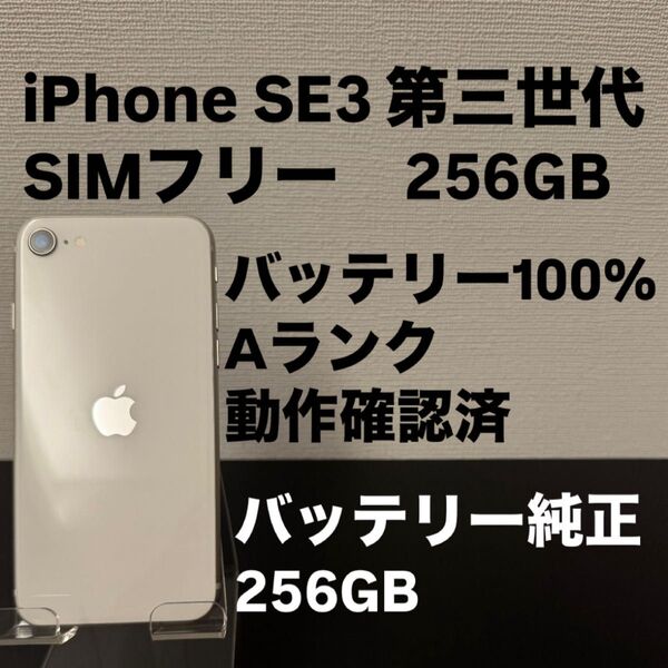 美品 Apple iPhone SE 3 第三世代 256GB SIMフリー スターライト ホワイト iPhoneSE3