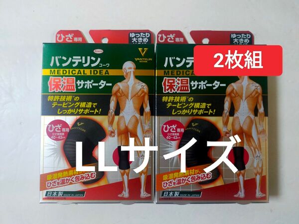 LLサイズ バンテリンコーワ 保温サポーター ひざ専用 ゆったり大きめ 【1枚入り×2個】膝サポーター 左右兼用