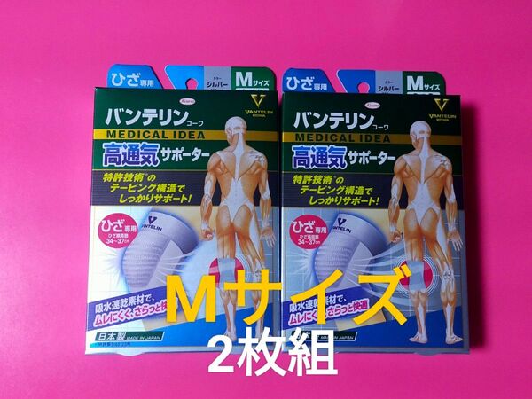 Mサイズ★バンテリンサポーター 膝サポーター 1枚入×2箱 バンテリンコーワ サポーター ヒザ 【高通気タイプ 】ひざ専用 ふつう