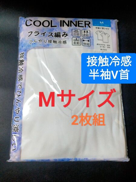 Mサイズ !2枚組 クール インナー Tシャツ 肌着 下着 紳士 【接触冷感】 半袖V首 ストレッチ 速乾 白無地