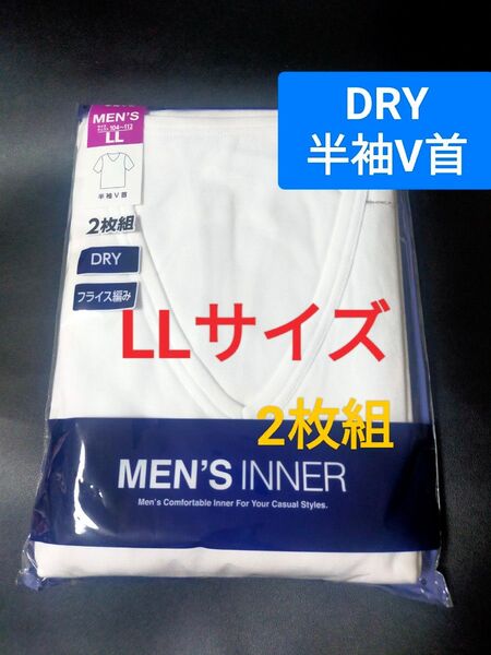LLサイズ !2枚組 インナー Tシャツ 肌着 下着 紳士 【DRY素材】フライス編み 半袖V首 速乾 白無地