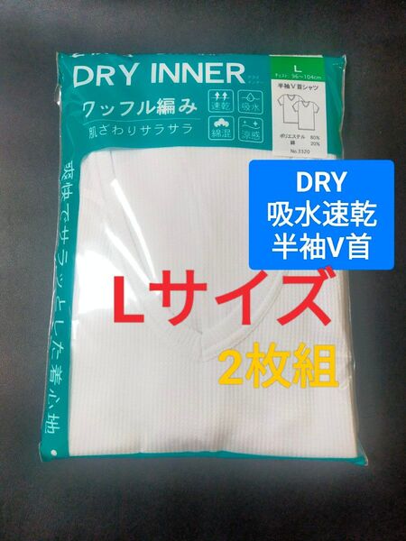 Lサイズ !2枚組 インナー Tシャツ 肌着 下着 紳士 【DRY素材】ワッフル編み 半袖V首 速乾 白無地 綿混