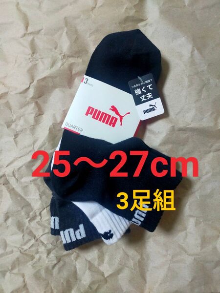25cm〜27cm PUMA プーマ 靴下 3P ソックス 中学生 ワンポイント ロゴ付き 高校生 三色 サッカーソックス