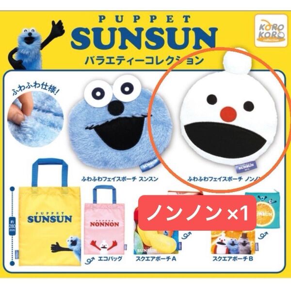 最安値【クーポン利用で半額★】パペットスンスン バラエティーコレクション ふわふわフェイスポーチ ノンノン ガチャ カプセルトイ