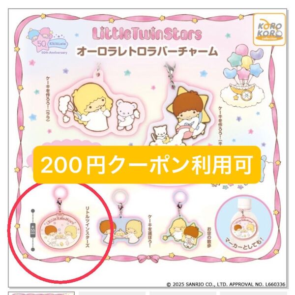 リトルツインスターズ オーロラレトロラバーチャーム ガチャ リトルツインスターズ サンリオ キキララ