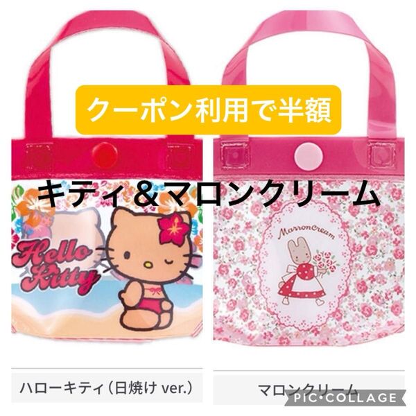 【2個セット】サンリオキャラクターズ プールバッグ風ミニポーチ2 ハローキティ & マロンクリーム ガチャ カプセルトイ