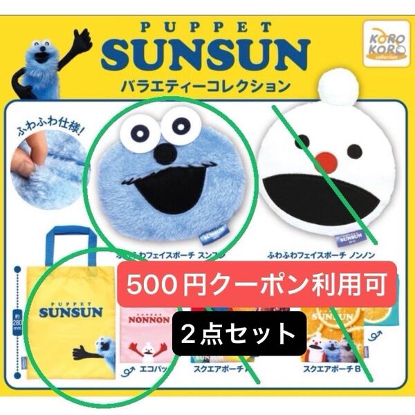 パペットスンスン バラエティーコレクション ガチャ カプセルトイ ふわふわフェイスポーチ スンスン & エコバッグ セット