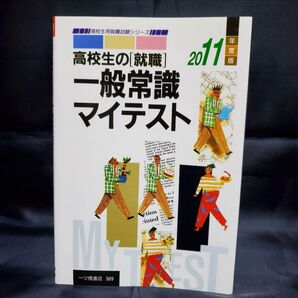高校生の「就職」一般常識マイテスト