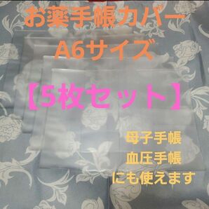 お薬手帳カバー 5枚セット 半透明 ケース 母子手帳 年金手帳 A6サイズ