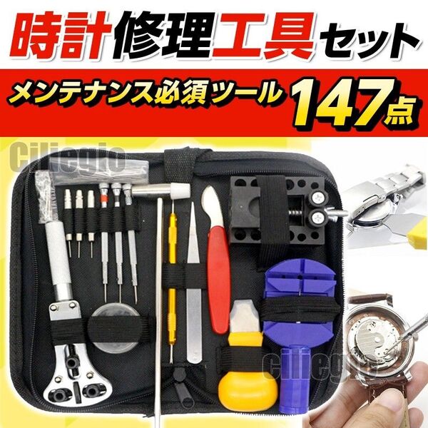 時計工具 147点セット バンド ベルト調整 修理キット ピン調節 メンテナンス 電池交換 裏蓋開け 精密ドライバー ケース