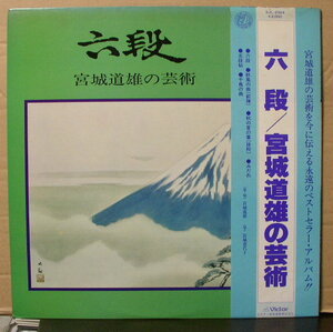 宮城道雄 - 六段 宮城道雄の芸術/中古LP!!40967