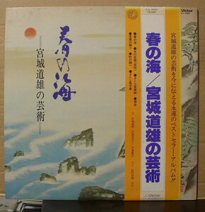 宮城道雄 - 春の海／宮城道雄の芸術/中古LP!!40955