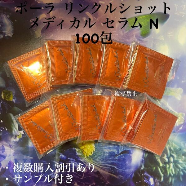 新品ポーラリンクルショットメディカルセラム N 0.2g×100包