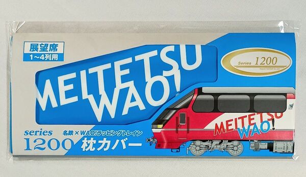【完売】名鉄 名鉄杯記念 ラッピングトレイン1200系 枕カバー 青 純正実物品