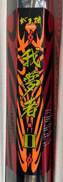 新品未使用!即決6号5.0 がまかつ がま磯 我夢者2